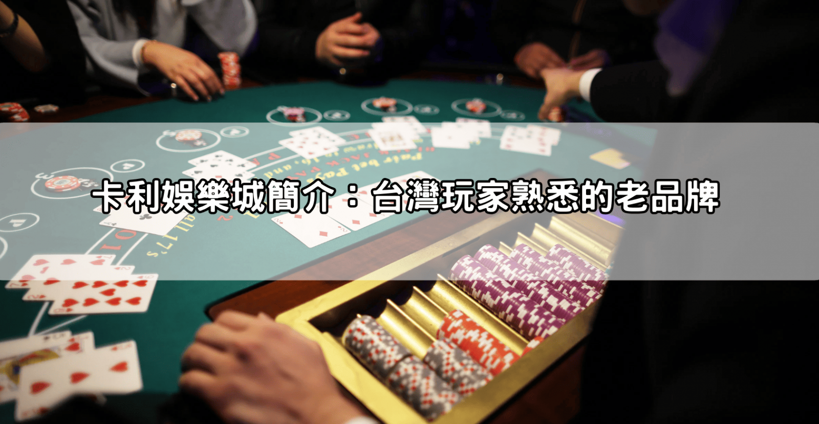 卡利娛樂城簡介:台灣玩家熟悉的老品牌