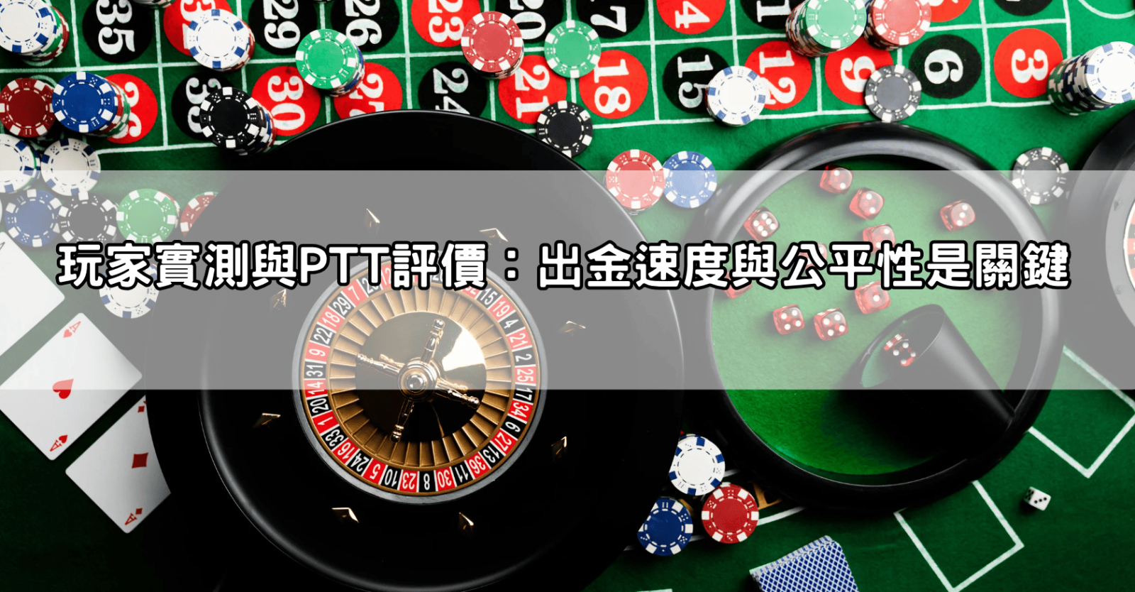 玩家實測與PTT評價：出金速度與公平性是關鍵