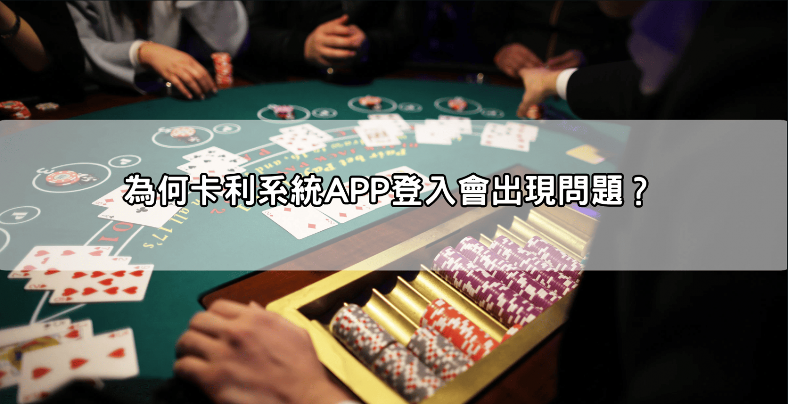 為何卡利系統APP登入會出現問題？