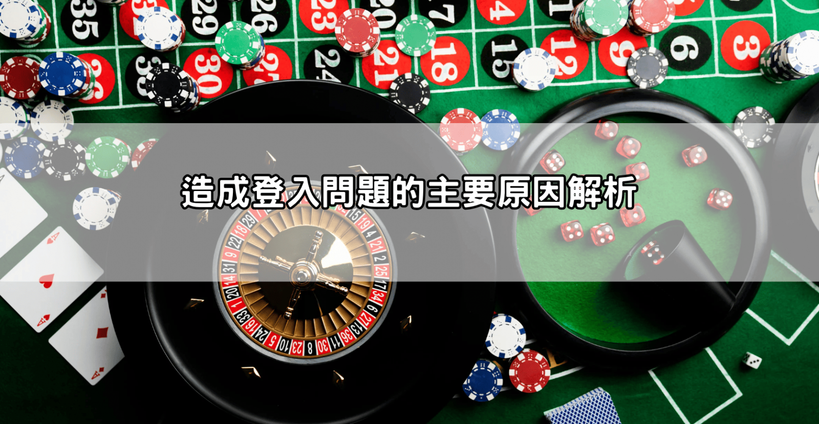造成登入問題的主要原因解析