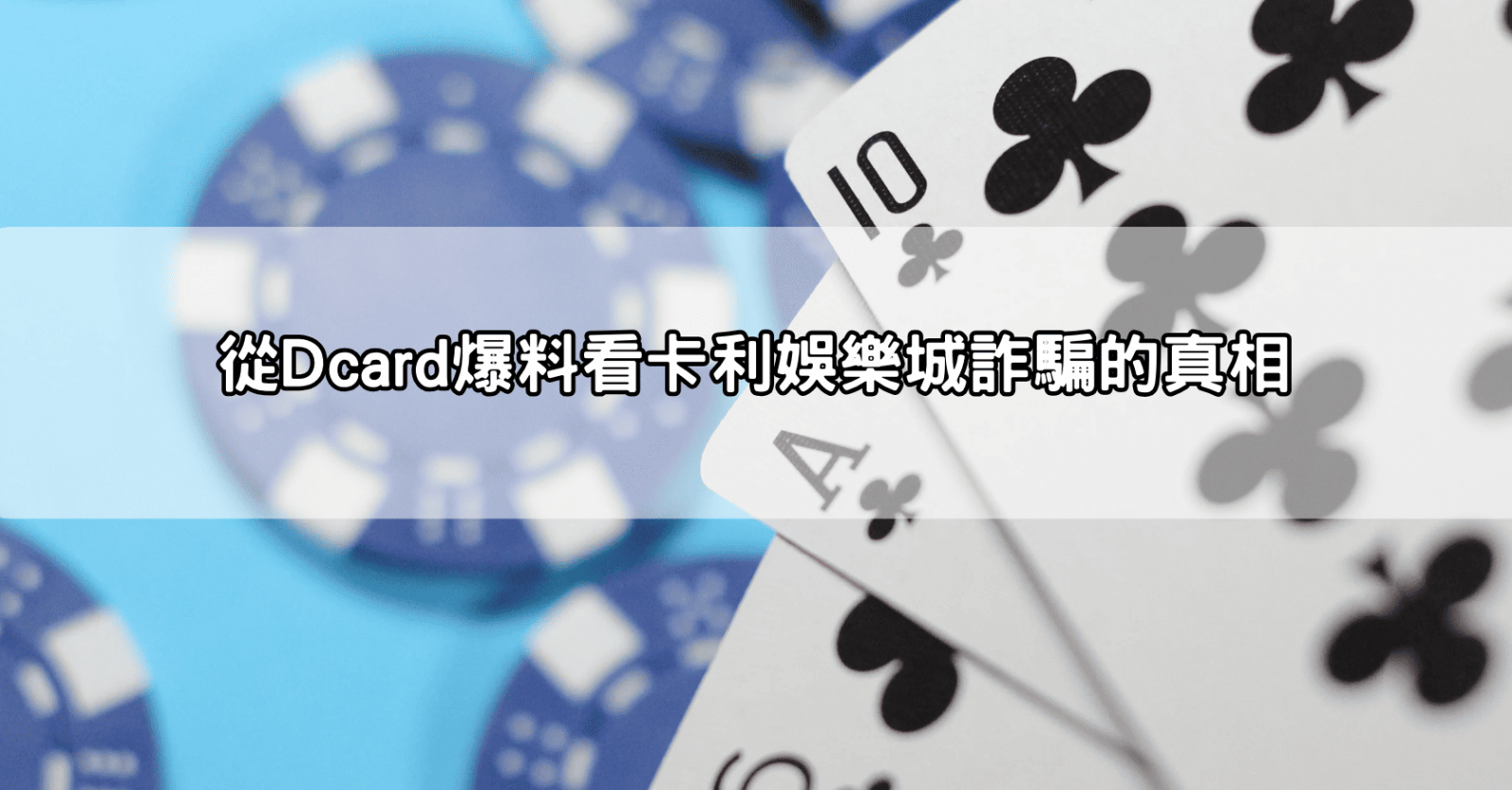 從Dcard爆料看卡利娛樂城詐騙的真相