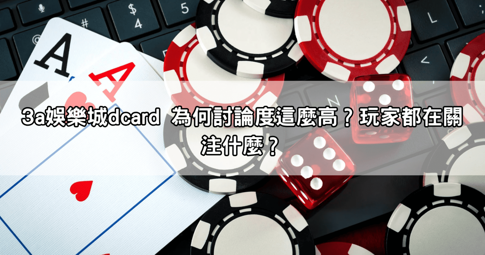 3a娛樂城dcard 為何討論度這麼高？玩家都在關注什麼？