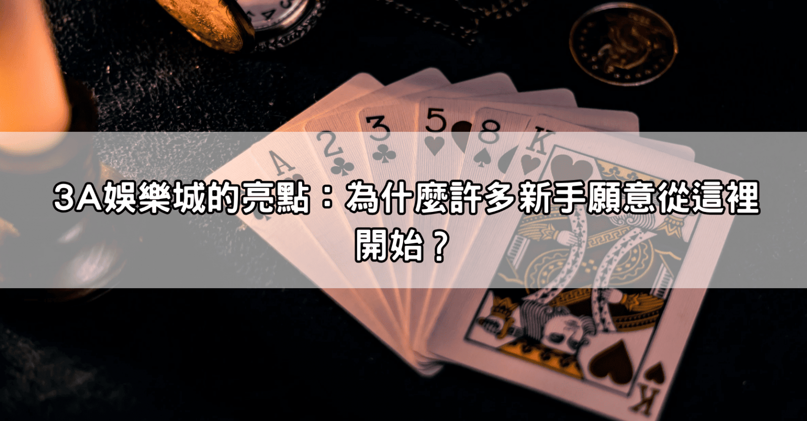 3A娛樂城的亮點：為什麼許多新手願意從這裡開始？