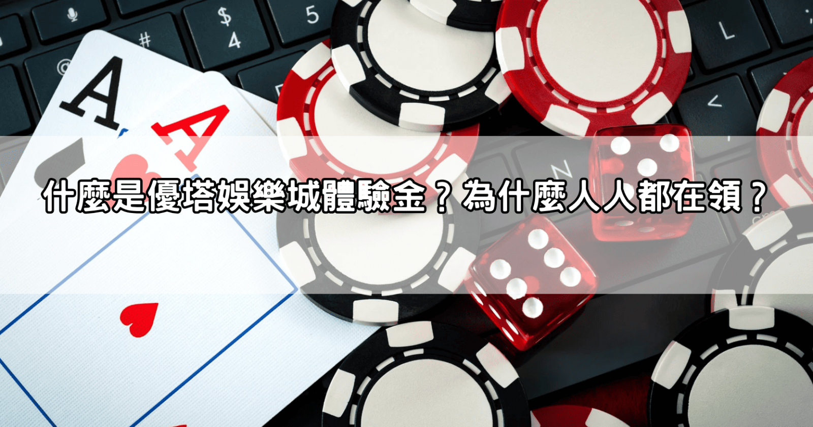 什麼是優塔娛樂城體驗金？為什麼人人都在領？