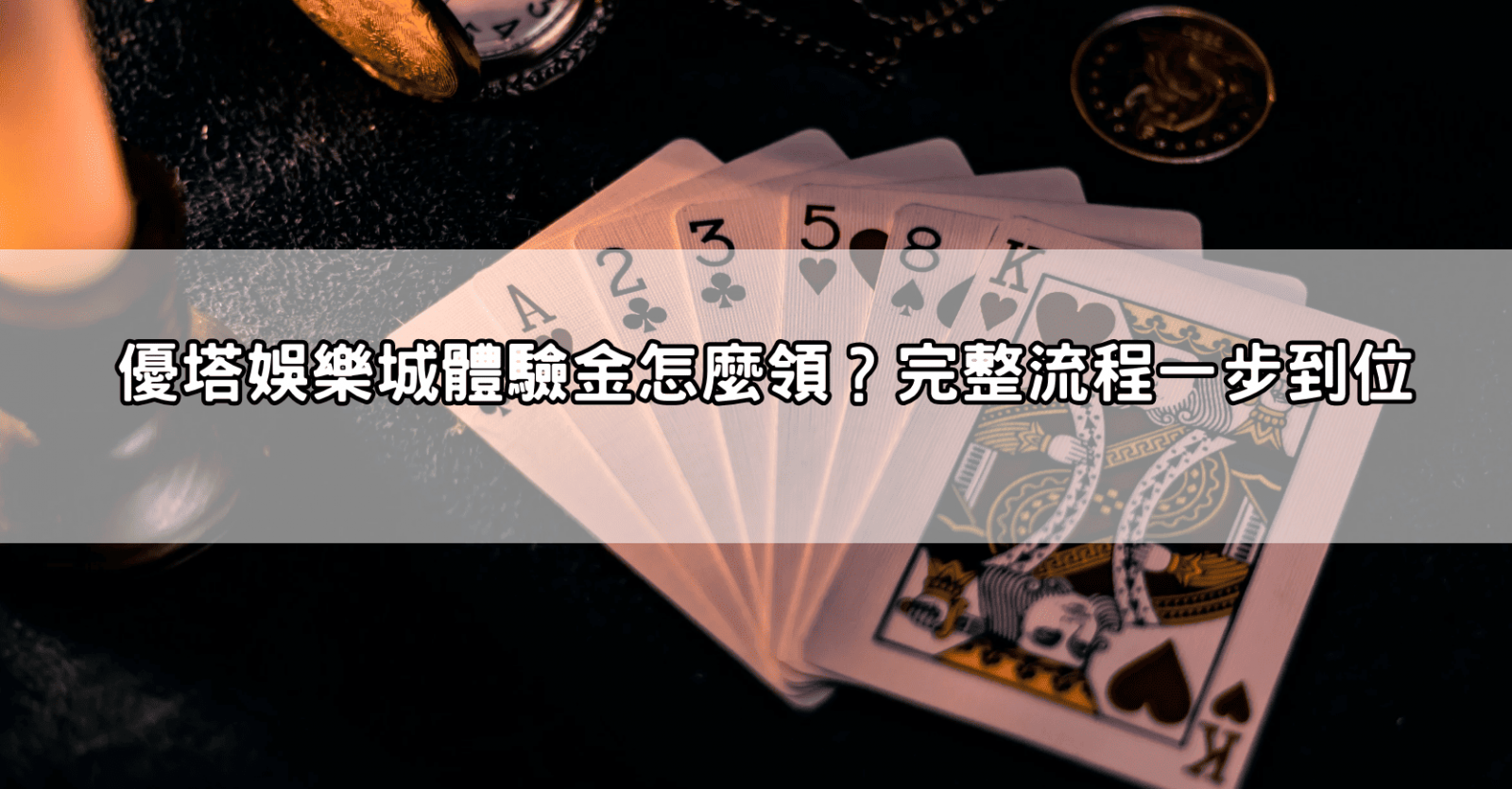 優塔娛樂城體驗金怎麼領？完整流程一步到位