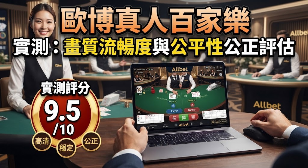 掌握歐博真人百家樂完整攻略！即刻上線挑戰