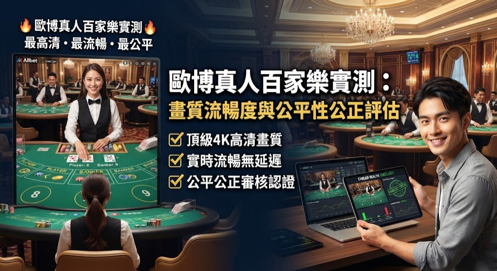 歐博真人百家樂實測評估完整公開，帶領玩家深入檢驗平台的高清直播畫質流暢度與遊戲公平公正性。本文詳細解析歐博系統的荷官專業度、多鏡頭切換視角、牌局透明度以及防作弊機制，協助線上博弈愛好者全面評估真實遊戲體驗，避開劣質平台陷阱，選擇安全穩定且具備公信力的優質真人視訊百家樂娛樂城。