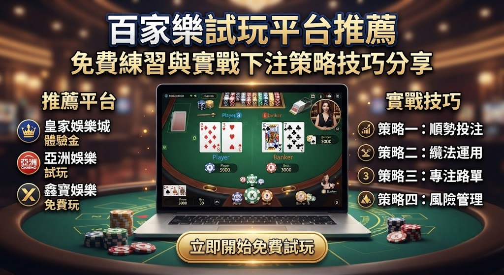 百家樂試玩平台與娛樂城官網操作指引