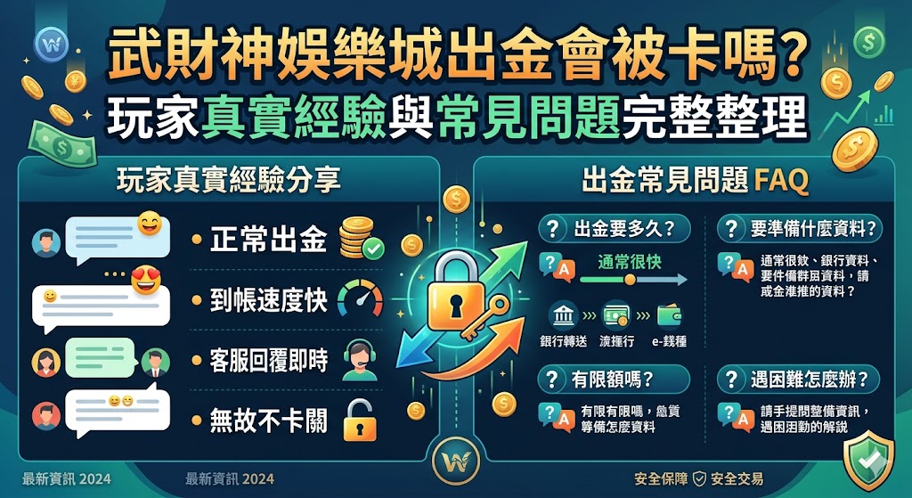 武財神娛樂城出金會被卡嗎？玩家真實經驗與常見問題完整整理